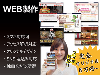 ホームページ製作低価格激安札幌北海道