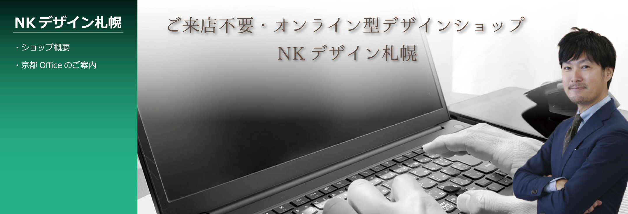 ホームページ制作会社　NKデザイン京都