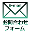 お問合せメールフォーム