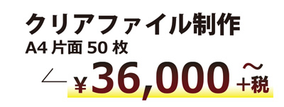 オリジナルクリアファイル