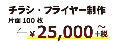 格安チラシ