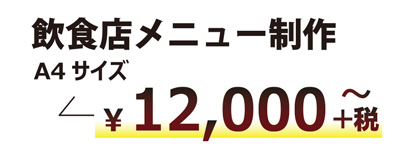 格安メニュー