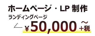 ホームページ・HP LP制作8万円から