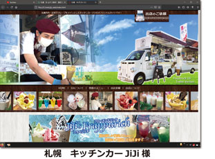 札幌　キッチンカー　フードトラック　ホームページ制作例